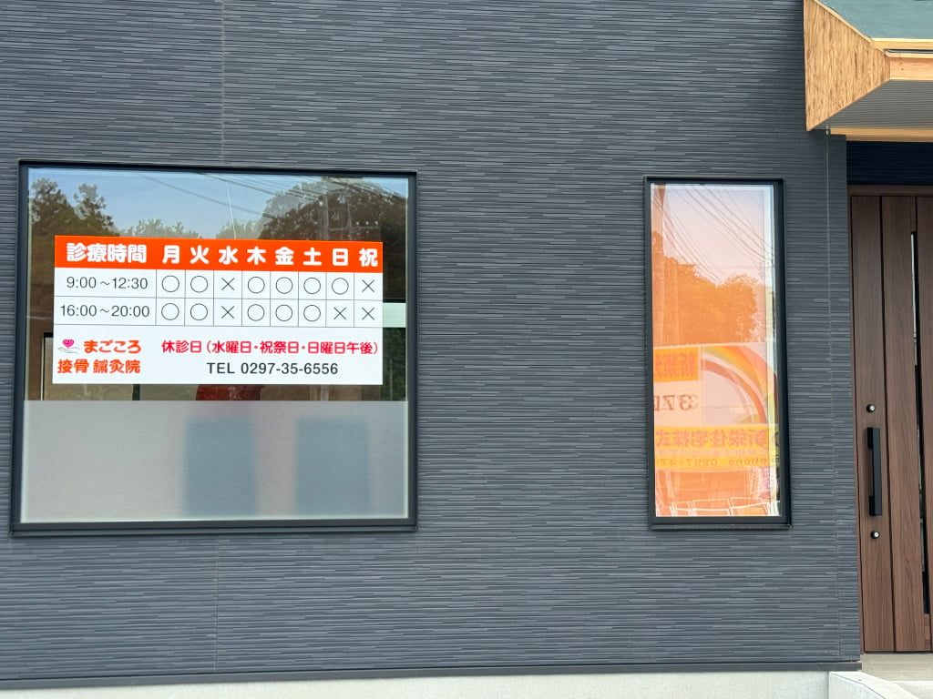 まごころ接骨鍼灸院　外観